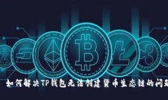 : 如何解决TP钱包无法创建