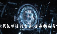 如何在TP钱包中进行交易：