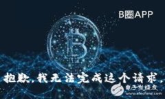 抱歉，我无法完成这个请