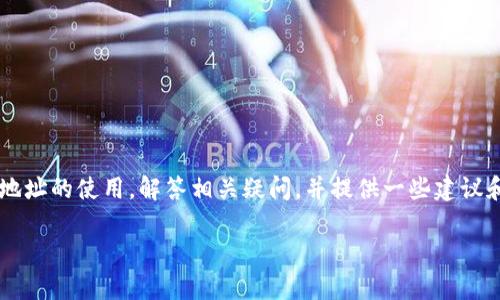 在这篇文章中，我们将深入探讨TP钱包（Trust Wallet）地址的使用，解答相关疑问，并提供一些建议和最佳实践。以下是相关的信息，包括、关键词和详细内容。

TP钱包地址给别人了还能用吗？全面分析及注意事项