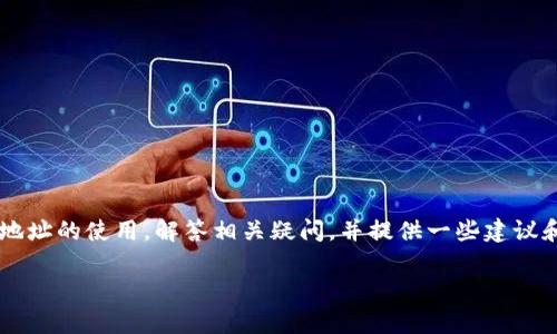 在这篇文章中，我们将深入探讨TP钱包（Trust Wallet）地址的使用，解答相关疑问，并提供一些建议和最佳实践。以下是相关的信息，包括、关键词和详细内容。

TP钱包地址给别人了还能用吗？全面分析及注意事项