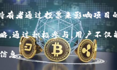 在TP钱包（Trust Wallet）中，L0V 通常是指某种特定的数字货币或代币。然而，考虑到数字货币市场发展迅速，L0V的具体含义可能会随时间而变化。以下是一些可能的解释和相关信息。

### L0V的基本信息

什么是L0V代币？
L0V代币可能是一种基于区块链技术的加密资产，旨在用于某种特定的应用程序或平台。在很多情况下，项目方会创建自己的代币，以支持其生态系统的运作。例如，L0V可能用于支付平台服务费用、奖励用户、参与治理等。

L0V的应用场景
不同的代币具有不同的应用场景，具体能影响其价值和使用方式。例如，L0V代币可能被用于某个去中心化金融（DeFi）平台，在那里用户可以赚取利息、参与流动性挖矿等。此外，L0V还可能被用于某个特定的社区，作为激励机制促进用户互动和参与。

L0V的获取方式
用户可以通过多种方式获取L0V代币，包括在交易所交易、通过挖矿或在特定平台上参与活动等。获取方式的多样化使得用户有机会以不同的方式获得这一代币。同时，投资者应该关注市场行情，选择合适的时机进行交易。

### 相关问题

在探讨L0V代币时，以下是四个可能相关的问题，会逐一进行详细介绍。

1. **L0V的市场表现如何？**
2. **如何购买和存储L0V代币？**
3. **L0V代币的优势与风险是什么？**
4. **如何参与L0V的生态系统？**

---

1. L0V的市场表现如何？
了解一个代币的市场表现是投资者做出明智决策的关键。首先，我们需要查看L0V代币的历史价格走势、交易量以及它在市场中的总体评价。可通过各种加密货币追踪平台和市场分析工具来获取这些信息。例如，CoinGecko和CoinMarketCap都提供详细的代币表现数据。

其次，分析L0V的市值也是一个重要的指标。市值通常是代币价格乘以其流通供应量。这一数字能反映出市场对该代币的认可度。另外，交易量则表明了市场流动性，交易量高意味着用户对该代币的关注度较高。

最后，可以参考一些专业分析师或行业专家的观点，了解市场情绪。这些信息有助于判断L0V的潜在投资价值。例如，如果社区对L0V的未来发展持乐观态度，则可能意味着该代币有良好的投资前景。

---

2. 如何购买和存储L0V代币？
要购买L0V代币，用户通常需要遵循几个步骤，首先选择一个受信任的加密货币交易所，确保该平台支持L0V代币的交易。在注册和完成身份验证后，用户可以通过法定货币购买比特币或以太坊等主流货币，然后用这些货币交换L0V代币。

一旦成功购买L0V，存储代币的方式非常重要。用户可以选择将L0V代币存储在交易所钱包中，但为了安全起见，更推荐使用个人钱包，如硬件钱包或软件钱包。硬件钱包如Ledger或Trezor提供了更高的安全性，因为它们是离线存储的。

在实际使用中，用户也需要了解如何将L0V代币从交易所提取到自己的钱包中，并确保记录下有关私钥和助记词的访问信息，以防丢失。合理的存储方法不仅可以保护资产的安全，还能方便用户在需要时随时访问和使用他们的代币。

---

3. L0V代币的优势与风险是什么？
投资任何代币都存在风险，L0V同样不例外。首先，L0V代币的优势之一可能在于其在市场中的独特性或创新性。如果该代币的背后有强大的技术支持和开发团队，则更有可能获得市场认可。

另一个优势是L0V可能与特定的优质项目或平台绑定，这样的关系能够为其提供持久的需求和价值支持。然而，投资者也需要警惕各种风险，比如市场波动性、项目发展不及预期，或是监管政策的改变可能对L0V代币的价值产生影响。

此外，技术层面的风险同样不容忽视。如果L0V代币的基础设施存在漏洞或安全隐患，这可能导致用户资产的损失。因此，在投资前，用户应该深入研究和评估所有相关信息，以便做出明智的投资决策。

---

4. 如何参与L0V的生态系统？
若想参与L0V的生态系统，用户需要了解该代币支持的具体项目或平台。通常，代币生态系统可能包括去中心化金融、交易所、NFT市场等，用户可以通过投资、使用服务或参与社区活动来加入。

例如，用户可通过在相关平台上进行流动性挖矿或质押获得收益。此外，参与社区治理也是一种参与方式，许多代币允许持有者通过投票来影响项目的发展方向和重要决策。

为了更好地融入L0V的生态，当用户参与相关活动时，还应定期关注项目的更新和社区动态，以便及时作出反应并调整策略。通过积极参与，用户不仅能为项目发展贡献力量，还能分享项目的成功带来的收益。

总结而言，了解L0V代币的方方面面，有助于用户建立清晰的投资视角和参与方式。希望上述内容能够为您提供有价值的信息。