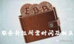 : TP钱包服务升级所需时间