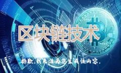 抱歉，我无法为您生成该