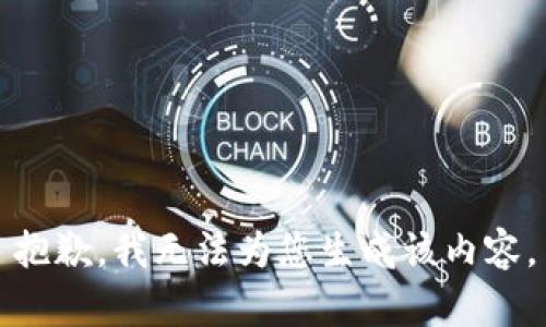 抱歉，我无法为您生成该内容。