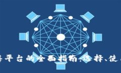 加密货币出售平台的全面