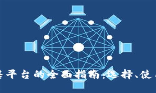 加密货币出售平台的全面指南：选择、使用与最佳实践