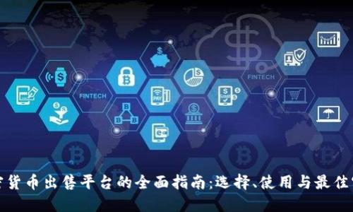 加密货币出售平台的全面指南：选择、使用与最佳实践