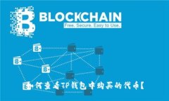 如何查看TP钱包中购买的代