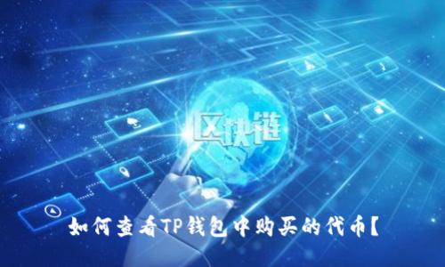 如何查看TP钱包中购买的代币？