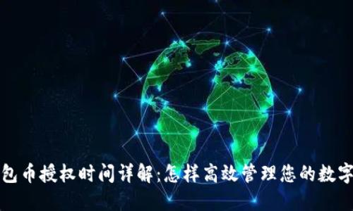 TP钱包币授权时间详解：怎样高效管理您的数字资产