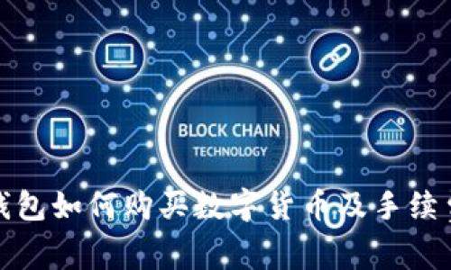 : TP钱包如何购买数字货币及手续费分析
