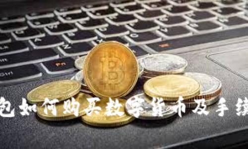: TP钱包如何购买数字货币及手续费分析