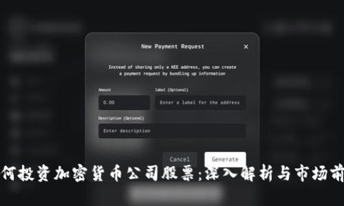 如何投资加密货币公司股票：深入解析与市场前景