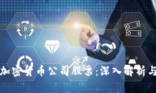 如何投资加密货币公司股票：深入解析与市场前景