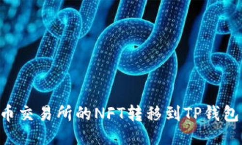 如何将火币交易所的NFT转移到TP钱包：全面指南