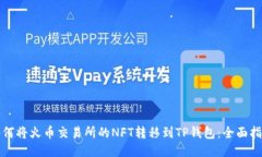 如何将火币交易所的NFT转