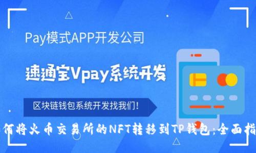 如何将火币交易所的NFT转移到TP钱包：全面指南