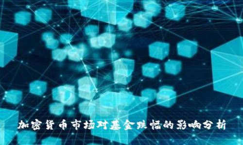加密货币市场对基金跌幅的影响分析