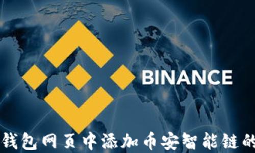 
如何在TP钱包网页中添加币安智能链的详细指南
