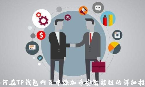 
如何在TP钱包网页中添加币安智能链的详细指南