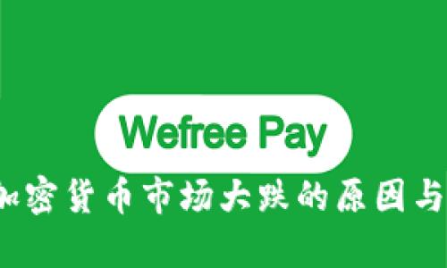 2023年加密货币市场大跌的原因与影响分析