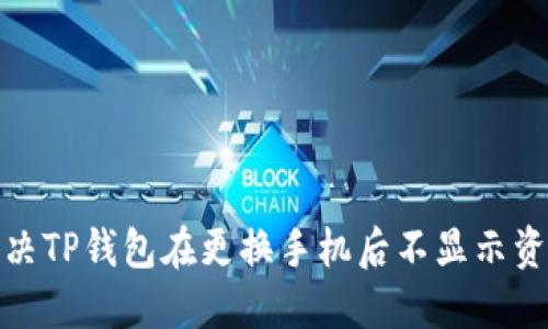 : 如何解决TP钱包在更换手机后不显示资产的问题