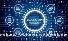 中本聪绑定TP钱包教程：一