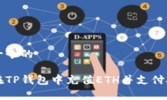 思考一个的如何在TP钱包中