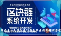 华为手机无法创建TP钱包的