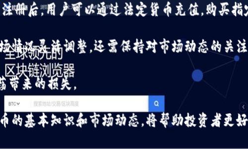 全球加密货币发展趋势分析及未来展望
加密货币, 区块链技术, 数字货币, 未来金融/guanjianci

在过去的十年中，加密货币作为一种新兴的电子支付手段，通过去中心化的区块链技术逐渐获得全球范围内的关注和应用。起初，比特币的诞生引发了对数字货币的广泛关注，而随后以以太坊、莱特币等为代表的一系列加密货币相继面世，它们不仅是一种新的投资方式，更在金融科技领域掀起了一场革命。

在这一篇文章中，我们将深入探讨全球加密货币的发展历程、现状、面临的挑战及其未来趋势。同时，我们还会回答一些与加密货币相关的重要问题，包括其对传统金融的影响，投资注意事项，监管挑战，以及如何参与加密货币的交易与投资。

全球加密货币的发展历程
加密货币的历史可以追溯到2009年，比特币的创建标志着加密货币时代的开始。比特币的推出是为了应对金融危机后的经济不稳定，它的去中心化特性为用户提供了更大的金融自主权。

从2010年的比特币交易所建立，到2014年以太坊的推出，加密货币市场不断发展和演变。以太坊的智能合约功能极大地丰富了加密货币的应用场景，推动了去中心化金融（DeFi）的崛起。此外，各类代币ICO（首次代币发行）也在2017年达到了巅峰，使得各类项目纷纷进入市场，吸引了大量投资者。

进入2020年后，加密货币市场随着DeFi、NFT（不可替代代币）等新兴应用的流行而再度火热，加密货币以新的形式走入人们的视野。诸如“以太坊2.0”升级、比特币的机构化投资等，使得市场的关注度不断上升。

加密货币的现状
截至目前，全球加密货币市值已经超过数万亿美元，各种不同类型的加密资产层出不穷。比特币作为市场的领头羊，其价格波动引发了交易者的高度关注。而以太坊作为第二大加密货币，其在DeFi和NFT领域的应用更是成为关注的焦点。

除了传统的数字货币外，越来越多的金融机构也开始接受加密货币支付，推动了其在现实生活中的实用性。此外，国家层面的数字货币项目，如中国的数字人民币和其他国家的CBDC（中央银行数字货币）研究，也在积极推动加密货币的发展。

加密货币的挑战与风险
尽管加密货币市场在不断壮大，但其发展过程中依然面临诸多挑战。首先，各国的监管政策差异导致市场的不确定性，投资者的信心受到影响。随着市场泡沫的出现，以及某些项目的骗局，加密货币的安全性和合法性难以得到保障。

其次，加密货币的价格波动性极大，投资者需要承受巨大的投资风险。在这样的环境下，如何理性投资、避免损失是许多投资者面临的难题。同时，技术的复杂性也让许多普通投资者难以理解其背后的机制，增加了参与的门槛。

加密货币的未来展望
随着技术的不断进步，未来的加密货币市场可能会在多个方面展开新局面。一方面，随着区块链技术的完善和应用场景的增加，加密货币的实用性将不断上升，可能会被更多国家和企业接受。

另一方面，随着技术的演变，去中心化金融（DeFi）将可能会实现更大的发展，让普通用户获得金融服务的能力。而NFT则可能会在艺术、游戏等多个领域引发更多的创新应用，重塑传统行业的格局。

相关问题1：加密货币如何影响传统金融市场？
加密货币的兴起对传统金融市场产生了深远的影响。首先，支付方式的多样化使得消费者在购买商品和服务时拥有了更多选择。很多商家已经开始接受比特币等加密货币作为付款方式，提供了更便捷的支付体验。

其次，加密货币为投资者提供了新的资产类别，吸引了大量的资金流入这一新兴市场。机构投资者的入场逐步改变了加密货币的市场结构，使得其不仅是年轻投资者的选择，也成为传统的投资组合的一部分。

此外，加密货币的去中心化特性对传统金融机构的商业模式构成了挑战。未来，可能会出现更多以区块链技术为基础的金融创新，改变大家熟悉的银行业和金融服务。

相关问题2：在加密货币投资中需要注意哪些事项？
投资加密货币时，首先需要了解市场的波动性。加密货币价格受多种因素影响，包括市场情绪、新闻事件、政策变化等，这使得其波动幅度较大，投资者应充分认识到风险。

其次，选择合适的交易平台十分重要。应尽量选择知名度高、交易量大、用户评价好的交易所进行操作。此外，还需要注意行业内的安全问题，确保账户安全，避免被黑客攻击、资产被盗等风险。

再者，建议投资者根据自己的风险承受能力制定合理的投资计划。在加密货币市场，切记分散投资，避免将所有资金投入单一品种，降低整体风险。

相关问题3：各国如何监管加密货币？
各国对加密货币的监管政策差异较大。例如，在美国，证券交易委员会（SEC）对加密货币的监管逐步加强，尤其是在ICO和交易平台方面。而在中国，政府对加密货币采取了相对严格的限制措施，禁止其作为支付手段，并严厉打击ICO。

一些国家则在积极探索数字货币的推出，认为这可能是对抗加密货币带来的金融风险的有效手段。随着全球范围内对加密货币的全面讨论，未来可能会出现更为统一的监管框架，以保障投资者的权益。

相关问题4：如何参与加密货币投资与交易？
参与加密货币投资的第一步是选择合适的交易平台，注册账户并完成身份认证。确保所选择的交易所具有良好的信誉和用户评价。注册后，用户可以通过法定货币充值，购买指定的加密资产。

了解市场行情、分析各种因素是进行交易的重要环节。在选择操作策略时，投资者可以选择短线交易、长线持有等不同方法，根据市场情况灵活调整。还需保持对市场动态的关注，及时调整自己的投资策略。

投资加密货币风险较高，务必谨慎入市。在参与的过程中，建议多交流、多学习，积累相关经验，提高自己的投资水平，减少因市场动荡带来的损失。

总结而言，加密货币作为一种新兴的金融资产，正在不断发展和演变。虽然存在诸多挑战和风险，但其潜力也不容忽视。了解加密货币的基本知识和市场动态，将帮助投资者更好地把握这一机会。