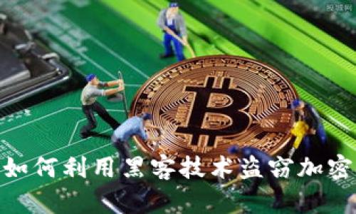 :朝鲜如何利用黑客技术盗窃加密货币？