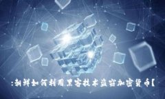 :朝鲜如何利用黑客技术盗