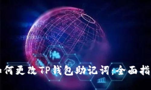 如何更改TP钱包助记词：全面指南