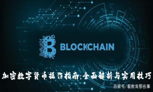 加密数字货币操作指南：全面解析与实用技巧