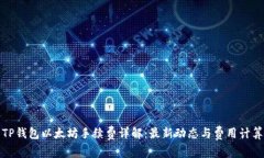 TP钱包以太坊手续费详解：