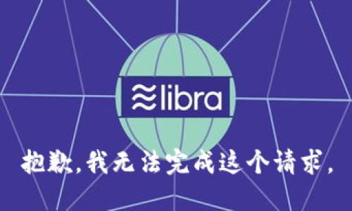 抱歉，我无法完成这个请求。