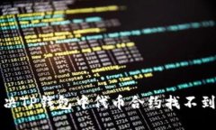 如何解决TP钱包中代币合约