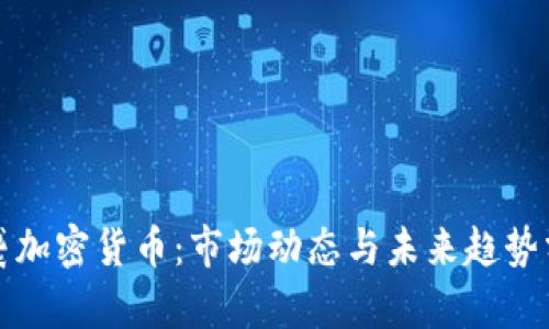 突袭加密货币：市场动态与未来趋势分析