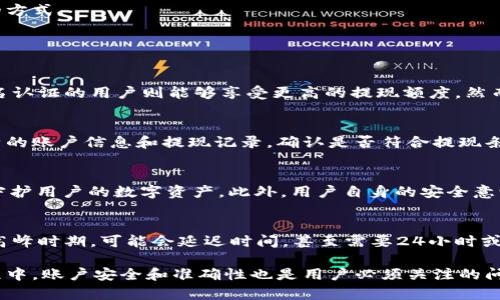 t p钱包提现限制及技巧详解
TP钱包, 提现限制, 提币技巧, 钱包安全/guanjianci

在数字货币日益流行的今天，t p钱包成为了许多投资者和用户的首选工具之一。随着用户需求的增加，提现、提币等功能也受到了广泛关注。本文将详细讨论t p钱包的提现限制，提币技巧，以及在使用过程中需要注意的安全问题。

一、t p钱包概述
t p钱包是一款便捷实用的数字货币钱包，提供用户多样化的功能，包括数字货币管理、交易等。其用户友好的界面和强大的功能使其在数字货币领域拥有较高的知名度，同时也吸引了众多用户的关注。在使用t p钱包的过程中，提币是频繁发生的一项操作，但用户在此过程中可能会面临提现限额的问题。

二、t p钱包的提现限制
在t p钱包中，提现限制是一个常见的问题。通常情况下，钱包的提现额度受到多种因素的影响，包括用户的实名认证状态、平台的安全政策、市场波动等。一般来说，实名认证用户的提现限额会更高，而未实名认证用户则可能面临较为严格的限制。

除此之外，t p钱包也可能根据用户的提现记录和账户的风险等级来设定不同的限额。这种措施旨在保护用户的资产安全，避免因账户被盗而造成的损失。因此，用户在提现之前一定要了解清楚自身账户的提现限额，以免造成不必要的麻烦。

三、如何提高t p钱包的提币额度
如果用户希望提高在t p钱包中的提币额度，可以采取以下几种方式：

1. **完成实名认证**：根据t p钱包的政策，完成实名认证的用户通常会享受更高的提现限额。因此，用户应尽快完成实名认证，确保账户信息的真实性和安全性。

2. **保持良好的提现记录**：用户在进行提币操作时，保持良好的提现历史是非常重要的。若提现频率适中且无异常记录，系统可能会自动提升用户的提现额度。

3. **增加资产的多样性**：有时候，提现额度还会根据用户在钱包内持有的数字货币种类和数量而调整。用户如果持有多种资产，可能有助于增加提现限额。

4. **关注钱包的活动与政策**：时常关注t p钱包的活动和公告，参与平台的促销和活动，有时可以获得额外的提现额度或手续费减免。

四、如何安全提币
在进行t p钱包提币操作时，安全性是重中之重。以下几点是用户在提现过程中所应注意的：

1. **确保账户安全**：用户应定期更新钱包的登录密码，并开启双重认证，防止账户被非法访问。同时，要避免在公共网络环境下进行提现操作。

2. **确认提币地址**：在提币之前，务必确认提币地址的准确性。如果输入错误，可能会导致资产损失。因此，建议用户在复制地址时，要多次检查。

3. **选择适合的网络时间**：提币的网络拥堵情况会影响提币速度，用户可以选择在网络相对通畅的时间进行操作，这样可以提高提币效率，减少等待时间。

4. **了解手续费**：不同的提现方式会有不同的手续费，用户在选择提币方式时，应根据自身的需求和财务情况，合理选择手续费较低的方式。

五、常见问题解答

1. t p钱包的提现限额是多少？
t p钱包的提现限额取决于多种因素，包括用户的实名认证状态及账户风险等级。通常情况下，未实名认证用户的提现额度较低，完成实名认证的用户则能够享受更高的提现额度。然而，确切的额度可能会因市场波动和平台政策的变化而有所不同，因此，用户在提币前最好是登录账户查看最新的提现限额信息。

2. 提现时遇到问题该怎么办？
在进行t p钱包提现时，用户可能会遇到各种问题，比如提现失败、提现额度不足、资金未到账等。遇到提现问题时，用户首先需要检查自身的账户信息和提现记录，确认是否符合提现条件。如果仍然无法解决问题，可以选择联系t p钱包的客服，客服通常会提供相应的解决方案或信息指导，同时在必要时也可以进行申诉。

3. t p钱包安全吗？
t p钱包的安全性直接关系到用户资产的安全。一般来说，t p钱包在安全方面采取了一系列的保护措施，例如加密存储、双重认证等，来守护用户的数字资产。此外，用户自身的安全意识同样重要，建议用户定期更新密码、开启双重认证，并避免在不安全的环境下进行交易。

4. 提现需要多长时间？
t p钱包的提现速度受到网络拥堵以及平台处理时间的影响。在正常情况下，提现操作一旦被确认，金额通常会在几个小时内到账，但在高峰时期，可能会延迟时间，甚至需要24小时或更长时间。用户可以关注平台的公告，以获取最新的提现处理时间的相关信息。

综上所述，t p钱包在提现方面有一定的限制，但通过实名认证、良好的提现记录等方式，用户可以提高自己的提币额度。同时，在提币过程中，账户安全和准确性也是用户必须关注的问题。希望本文对使用t p钱包的用户能够提供一定的帮助与指导。