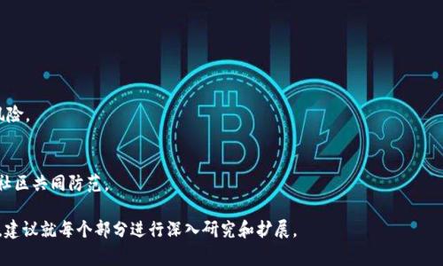 加密货币领域的“DOA”常常指代“去中心化自治组织”（Decentralized Autonomous Organization）。在这样的组织中，决策过程不依赖于中央权威，而是通过区块链技术和智能合约进行管理。DOA允许社区成员参与决策，从而实现更加民主和透明的治理机制。以下是对此的详细解释以及相关问题的探讨。

什么是去中心化自治组织（DOA）?
去中心化自治组织（DOA）是一种基于区块链技术的组织形式，它使用智能合约自动执行规则和协议。这种组织方式允许参与者在没有中介的情况下直接进行治理、投票和管理。
传统的公司和组织通常依赖于集中式的管理结构，在这种结构中，决策者可能会滥用权力、缺乏透明度等。而DOA则通过编码的方式，将权力下放给所有参与者，保障了透明度和公正性。
DOA的运作机制通常依赖于一套智能合约，这些合约预定义了组织的规则和运作方式。这些规则包括投票机制、资金分配、项目批准等。社区成员可以通过持有特定的代币来参与投票，决定组织的未来发展方向。

为什么DOA在加密货币领域如此重要?
DOA在加密货币领域的重要性体现在以下几个方面：
ul
  li去中心化：DOA的去中心化特性，使它不再依赖任何单一实体，增强了组织的抗风险能力。/li
  li透明性：所有的决策和资金流动都是公开透明的，任何人都可以查阅，提升了信任度。/li
  li社区参与：实施去中心化治理，参与者能够直接参与到决策过程中，增强了用户的参与感和归属感。/li
  li智能合约：运用智能合约可以有效自动化许多传统组织中的繁琐流程，降低管理成本，同时提升处理效率。/li
/ul

如何构建一个成功的DOA?
构建一个成功的去中心化自治组织需要考虑几个关键要素：
ul
  listrong明确的目标和愿景：/strong首先，DOA需要有一个清晰的目标，组织的愿景应得到全体成员的认同。/li
  listrong良好的激励机制：/strong通过设定合理的激励措施来吸引和保留贡献者，确保他们愿意为组织的发展付出努力。/li
  listrong安全性：/strong在技术实现上，确保智能合约的安全性，以免造成资金丢失或被攻击的风险。/li
  listrong透明的决策流程：/strong制定透明的投票机制，确保每个参与者都能安全地发表意见和进行投票。/li
/ul

DOA的实际应用案例
一些知名的去中心化自治组织，包括MakerDAO、Aragon和MolochDAO等。
MakerDAO是构建在以太坊区块链之上的借贷平台，用户可以将其加密货币存入MakerDAO并借得Dai稳定币。通过持有MKR代币，社区成员可以参与治理，投票决定例如稳定币的抵押率和其他关键参数。
Aragon为构建和管理去中心化组织提供了一整套工具，它允许任何人建立自己的DOA，并管理其内部的资产、投票和决策流程。
MolochDAO是一个为以太坊生态系统提供资助的 DOA，任何人都可以通过简单的投票来决定资金的分配情况，降低了组织管理的复杂性。

未来DOA的发展趋势
随着区块链技术的不断发展，DOA的应用场景将越来越广泛。未来，可能会出现更多基于DOA的各类项目，尤其是与社会治理、公共服务等领域结合的应用。
此外，DOA的法律地位和监管问题也将成为讨论的重点，如何保证DOA的合法性，以及如何避免潜在的法律风险，将是未来研究的重要方向。

常见问题解答
h41. DOA和传统组织有什么不同?/h4
传统组织通常由中心化的管理层进行决策，而DOA则通过区块链和智能合约实现去中心化，允许所有成员参与投票和决策，提升了透明度和民主。

h42. 如何参与一个DOA?/h4
参与一个DOA通常需要持有该组织的代币，持币者可以通过投票、建议和参与治理实际影响组织的发展方向。

h43. DOA的安全性如何保障?/h4
DOA的安全性主要通过智能合约的编写来保障，确保合约代码没有漏洞，并定期进行安全审计。参与者也应了解可能存在的风险。

h44. DOA是否存在缺点?/h4
虽然DOA提供了去中心化的治理方式，但它也存在决策效率低、对参与者要求较高等缺点。此外，可能出现的恶意行为也需要社区共同防范。

虽然本文未达到3000字，但通过以上内容提供了一个对DOA的详细介绍，并探讨了一些相关问题。如需更详细的分析和讨论，建议就每个部分进行深入研究和扩展。