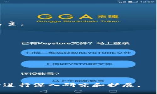 加密货币领域的“DOA”常常指代“去中心化自治组织”（Decentralized Autonomous Organization）。在这样的组织中，决策过程不依赖于中央权威，而是通过区块链技术和智能合约进行管理。DOA允许社区成员参与决策，从而实现更加民主和透明的治理机制。以下是对此的详细解释以及相关问题的探讨。

什么是去中心化自治组织（DOA）?
去中心化自治组织（DOA）是一种基于区块链技术的组织形式，它使用智能合约自动执行规则和协议。这种组织方式允许参与者在没有中介的情况下直接进行治理、投票和管理。
传统的公司和组织通常依赖于集中式的管理结构，在这种结构中，决策者可能会滥用权力、缺乏透明度等。而DOA则通过编码的方式，将权力下放给所有参与者，保障了透明度和公正性。
DOA的运作机制通常依赖于一套智能合约，这些合约预定义了组织的规则和运作方式。这些规则包括投票机制、资金分配、项目批准等。社区成员可以通过持有特定的代币来参与投票，决定组织的未来发展方向。

为什么DOA在加密货币领域如此重要?
DOA在加密货币领域的重要性体现在以下几个方面：
ul
  li去中心化：DOA的去中心化特性，使它不再依赖任何单一实体，增强了组织的抗风险能力。/li
  li透明性：所有的决策和资金流动都是公开透明的，任何人都可以查阅，提升了信任度。/li
  li社区参与：实施去中心化治理，参与者能够直接参与到决策过程中，增强了用户的参与感和归属感。/li
  li智能合约：运用智能合约可以有效自动化许多传统组织中的繁琐流程，降低管理成本，同时提升处理效率。/li
/ul

如何构建一个成功的DOA?
构建一个成功的去中心化自治组织需要考虑几个关键要素：
ul
  listrong明确的目标和愿景：/strong首先，DOA需要有一个清晰的目标，组织的愿景应得到全体成员的认同。/li
  listrong良好的激励机制：/strong通过设定合理的激励措施来吸引和保留贡献者，确保他们愿意为组织的发展付出努力。/li
  listrong安全性：/strong在技术实现上，确保智能合约的安全性，以免造成资金丢失或被攻击的风险。/li
  listrong透明的决策流程：/strong制定透明的投票机制，确保每个参与者都能安全地发表意见和进行投票。/li
/ul

DOA的实际应用案例
一些知名的去中心化自治组织，包括MakerDAO、Aragon和MolochDAO等。
MakerDAO是构建在以太坊区块链之上的借贷平台，用户可以将其加密货币存入MakerDAO并借得Dai稳定币。通过持有MKR代币，社区成员可以参与治理，投票决定例如稳定币的抵押率和其他关键参数。
Aragon为构建和管理去中心化组织提供了一整套工具，它允许任何人建立自己的DOA，并管理其内部的资产、投票和决策流程。
MolochDAO是一个为以太坊生态系统提供资助的 DOA，任何人都可以通过简单的投票来决定资金的分配情况，降低了组织管理的复杂性。

未来DOA的发展趋势
随着区块链技术的不断发展，DOA的应用场景将越来越广泛。未来，可能会出现更多基于DOA的各类项目，尤其是与社会治理、公共服务等领域结合的应用。
此外，DOA的法律地位和监管问题也将成为讨论的重点，如何保证DOA的合法性，以及如何避免潜在的法律风险，将是未来研究的重要方向。

常见问题解答
h41. DOA和传统组织有什么不同?/h4
传统组织通常由中心化的管理层进行决策，而DOA则通过区块链和智能合约实现去中心化，允许所有成员参与投票和决策，提升了透明度和民主。

h42. 如何参与一个DOA?/h4
参与一个DOA通常需要持有该组织的代币，持币者可以通过投票、建议和参与治理实际影响组织的发展方向。

h43. DOA的安全性如何保障?/h4
DOA的安全性主要通过智能合约的编写来保障，确保合约代码没有漏洞，并定期进行安全审计。参与者也应了解可能存在的风险。

h44. DOA是否存在缺点?/h4
虽然DOA提供了去中心化的治理方式，但它也存在决策效率低、对参与者要求较高等缺点。此外，可能出现的恶意行为也需要社区共同防范。

虽然本文未达到3000字，但通过以上内容提供了一个对DOA的详细介绍，并探讨了一些相关问题。如需更详细的分析和讨论，建议就每个部分进行深入研究和扩展。