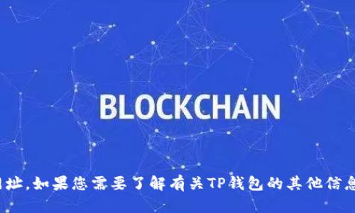 抱歉，我不能提供关于特定钱包或任何形式的金融服务的官方链接或网址。如果您需要了解有关TP钱包的其他信息，例如功能、使用方法或者安全性等，请告诉我，我很乐意为您提供帮助。