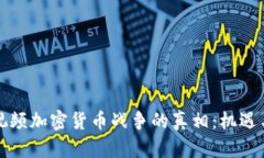 揭开视频加密货币战争的