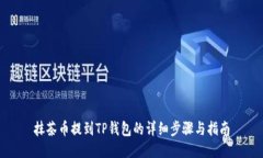 抹茶币提到TP钱包的详细步