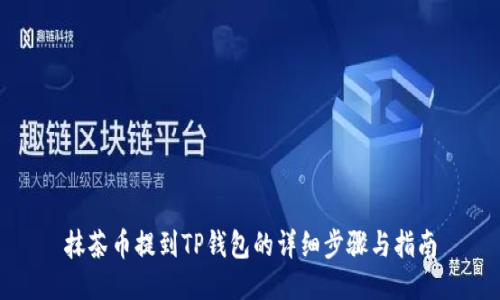 抹茶币提到TP钱包的详细步骤与指南