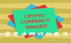 免费下载加密货币游戏的