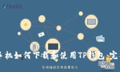 苹果手机如何下载和使用