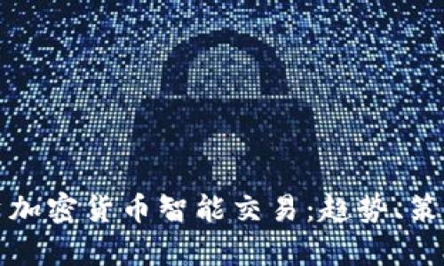 全面解析投资加密货币智能交易：趋势、策略与风险管理