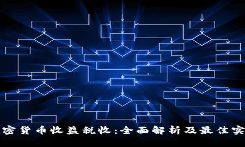 加密货币收益税收：全面解析及最佳实践